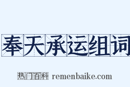 奉天承运组词是什么意思的图片